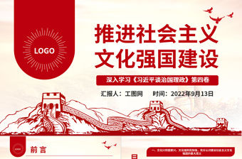2022推進社會主義文化強國建設PPT簡約黨政風深入學習《習近平談治國理政》第四卷專題黨課課件