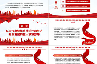 2022高效統(tǒng)籌疫情防控和經(jīng)濟(jì)社會發(fā)展PPT簡約黨建風(fēng)深入學(xué)習(xí)《習(xí)近平談治國理政》第四卷之疫情防控專題黨課課件