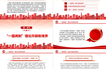 2022全面準確貫徹“一國兩制”方針不斷開創港澳工作新局面PPT大氣簡約風深入學習《習近平談治國理政》第四卷黨課課件