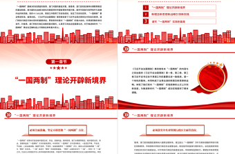 2022全面准确贯彻“一国两制”方针不断开创港澳工作新局面PPT大气简约风深入学习《习近平谈治国理政》第四卷党课课件