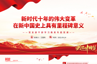 2022新時(shí)代十年的偉大變革在新中國(guó)史上具有里程碑意義PPT黨建風(fēng)基層黨委黨支部干部學(xué)習(xí)教育專(zhuān)題黨課課件
