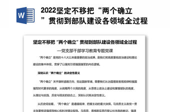 2022堅定不移把“兩個確立”貫徹到部隊建設各領域全過程基層黨委黨支部干部學習教育專題黨課