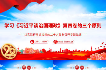 2022學習《習近平談治國理政》第四卷的三個原則PPT紅色黨政風以實際行動迎接黨的二十大勝利召開專題黨課課件