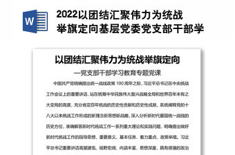 2022以團結匯聚偉力為統戰舉旗定向基層黨委黨支部干部學習教育專題黨課