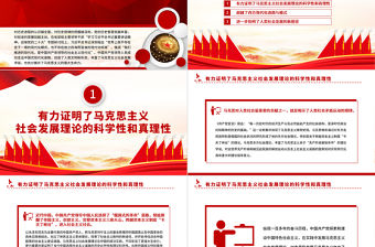 2022中國共產黨對馬克思主義社會發展理論的豐富和發展PPT黨建風基層黨委黨支部干部學習教育專題黨課課件
