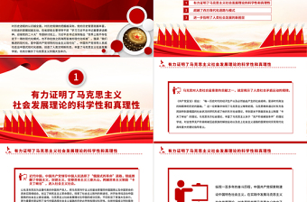 2022中國共產(chǎn)黨對馬克思主義社會發(fā)展理論的豐富和發(fā)展PPT黨建風(fēng)基層黨委黨支部干部學(xué)習(xí)教育專題黨課課件