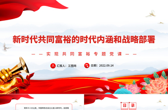 2022新時代共同富裕的時代內(nèi)涵和戰(zhàn)略部署PPT紅色黨政風(fēng)實現(xiàn)共同富裕專題黨課課件