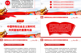 2022新時(shí)代共同富裕的時(shí)代內(nèi)涵和戰(zhàn)略部署PPT紅色黨政風(fēng)實(shí)現(xiàn)共同富裕專題黨課課件