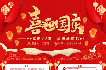 2022喜迎國慶PPT紅金大氣新中國成立73周年喜迎國慶七十三周年微黨課課件