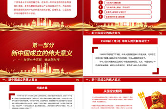 2022舉國同慶盛世華誕PPT紅色喜慶新中國成立73周年喜迎國慶七十三周年黨課課件