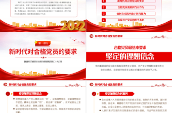 2022做新時代合格黨員PPT大氣精美不忘初心牢記使命砥礪前行以優(yōu)異成績迎接黨的二十大勝利召開專題輔導(dǎo)黨課