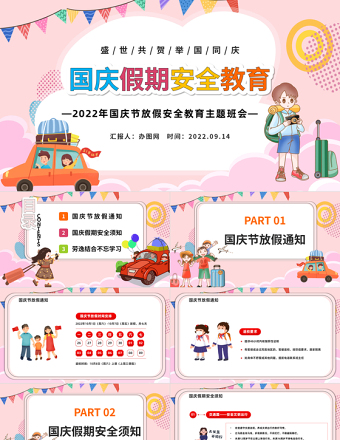2022國慶假期安全教育PPT紅色卡通風(fēng)盛世共賀舉國同慶國慶節(jié)放假安全教育主題班會課件模板