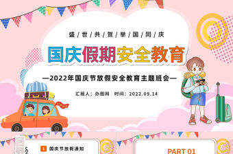 2022國慶假期安全教育PPT紅色卡通風盛世共賀舉國同慶國慶節放假安全教育主題班會課件模板