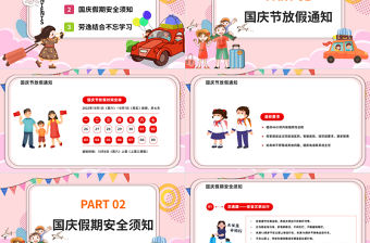 2022國慶假期安全教育PPT紅色卡通風盛世共賀舉國同慶國慶節放假安全教育主題班會課件模板