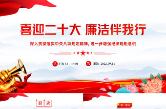 2022喜迎二十大廉潔伴我行PPT紅色黨政風以實際行動迎接黨的二十大勝利召開專題黨課課件模板