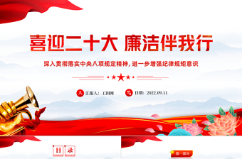 2022喜迎二十大廉潔伴我行PPT紅色黨政風(fēng)以實際行動迎接黨的二十大勝利召開專題黨課課件模板