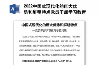 2022中國式現代化的巨大優勢和鮮明特點黨員干部學習教育專題黨課