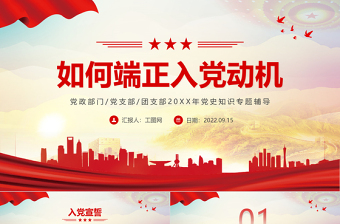 2022如何端正入黨動機PPT紅色黨政風內容完整的入黨答辯入黨申請知識課件模板下載