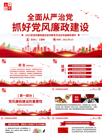 2022全面從嚴治黨PPT簡潔大氣抓好黨風(fēng)廉政建設(shè)宣傳教育月活動專題輔導(dǎo)黨課課件