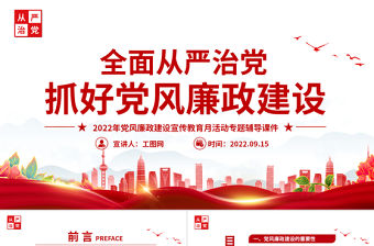 2022全面從嚴治黨PPT簡潔大氣抓好黨風廉政建設宣傳教育月活動專題輔導黨課課件