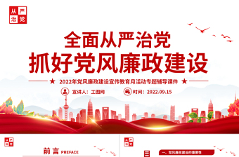 2022全面從嚴(yán)治黨PPT簡(jiǎn)潔大氣抓好黨風(fēng)廉政建設(shè)宣傳教育月活動(dòng)專(zhuān)題輔導(dǎo)黨課課件