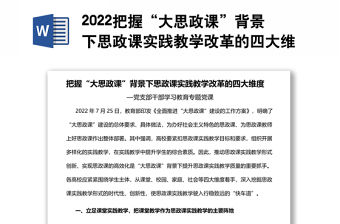 2022把握“大思政課”背景下思政課實踐教學改革的四大維度基層黨委黨支部干部學習教育專題黨課