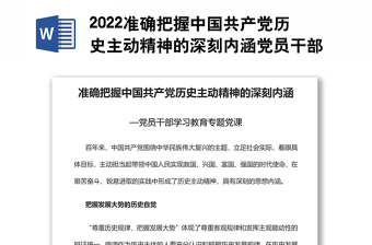 2022準(zhǔn)確把握中國(guó)共產(chǎn)黨歷史主動(dòng)精神的深刻內(nèi)涵黨員干部學(xué)習(xí)教育專題黨課