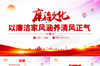 2022廉潔文化PPT紅色簡潔以清廉家風涵養(yǎng)清風正氣黨支部黨委黨組織廉政教育黨建授課輔導黨課課件