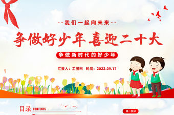 2022爭做好少年喜迎二十大PPT紅色卡通風我們一起向未來喜迎二十大中小學生學習二十大主題班會課件模板