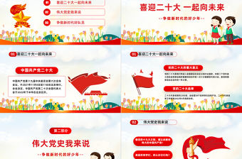 2022爭做好少年喜迎二十大PPT紅色卡通風我們一起向未來喜迎二十大中小學生學習二十大主題班會課件模板