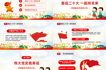 2022爭做好少年喜迎二十大PPT紅色卡通風(fēng)我們一起向未來喜迎二十大中小學(xué)生學(xué)習(xí)二十大主題班會課件模板