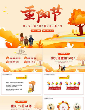 2022重陽(yáng)節(jié)PPT橙色卡通風(fēng)幼兒園童心敬老愛(ài)在重陽(yáng)主題班會(huì)課件模板