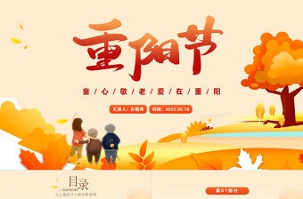 2022重陽節(jié)PPT橙色卡通風(fēng)幼兒園童心敬老愛在重陽主題班會課件模板
