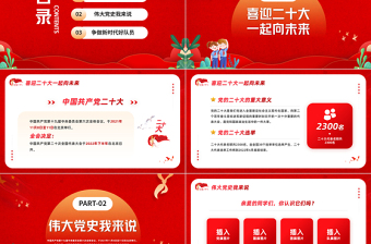 2022爭做好少年喜迎二十大PPT紅色簡約爭做好少年喜迎二十大中小學(xué)生學(xué)習(xí)二十大主題班會課件模板