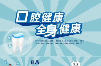 2022口腔健康全身健康PPT藍色卡通風(fēng)全國愛牙日知識宣傳課件模板