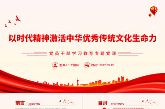2022以時代精神激活中華優秀傳統文化生命力PPT簡約黨政風黨員干部學習教育專題黨建黨課課件