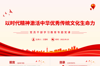 2022以時代精神激活中華優(yōu)秀傳統(tǒng)文化生命力PPT簡約黨政風(fēng)黨員干部學(xué)習(xí)教育專題黨建黨課課件