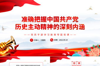 2022準確把握中國共產(chǎn)黨歷史主動精神的深刻內(nèi)涵PPT簡約黨建風黨員干部學習教育專題黨課課件