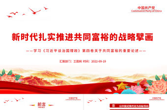 2022新時代扎實推進共同富裕的戰略擘畫PPT黨政風學習《習近平談治國理政》第四卷關于共同富裕的重要論述黨建黨課課件