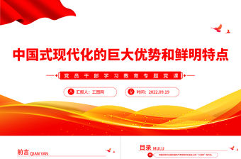 2022中國式現代化的巨大優勢和鮮明特點PPT簡約黨政風黨員干部學習教育專題黨建黨課課件
