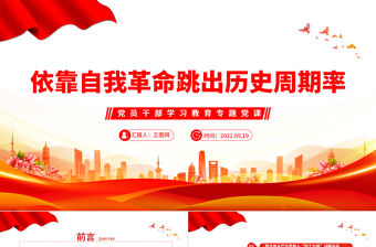 2022依靠自我革命跳出歷史周期率PPT簡約黨政風黨員干部學習教育專題黨建黨課課件