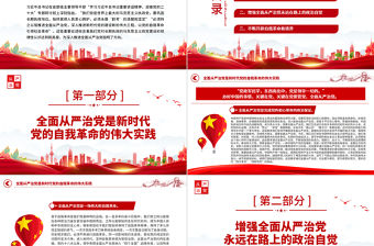 2022持之以恒深入推進全面從嚴治黨PPT紅色黨政風以實際行動迎接黨的二十大勝利召開專題黨課課件