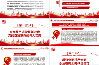 2022持之以恒深入推進(jìn)全面從嚴(yán)治黨PPT紅色黨政風(fēng)以實際行動迎接黨的二十大勝利召開專題黨課課件