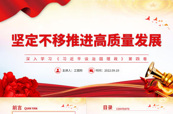 2022堅定不移推進高質量發展PPT大氣黨政風深入學習《習近平談治國理政》第四卷專題黨課課件