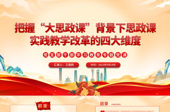 2022把握“大思政課”背景下思政課實踐教學改革的四大維度PPT黨建風基層黨委黨支部干部學習教育專題黨課課件