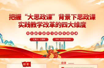2022把握“大思政課”背景下思政課實踐教學(xué)改革的四大維度PPT黨建風(fēng)基層黨委黨支部干部學(xué)習(xí)教育專題黨課課件