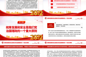 2022堅(jiān)持統(tǒng)籌發(fā)展和安全兩件大事PPT簡(jiǎn)約黨建風(fēng)深入學(xué)習(xí)《習(xí)近平談治國理政》第四卷專題黨課課件