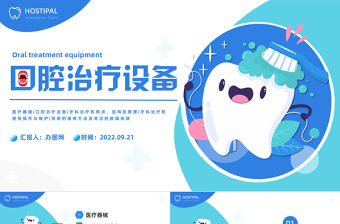 2022口腔治療設備PPT藍色插畫風口腔治療設備宣傳課件模板