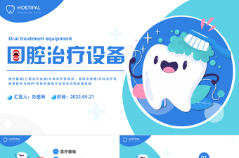 2022口腔治療設(shè)備PPT藍(lán)色插畫風(fēng)口腔治療設(shè)備宣傳課件模板