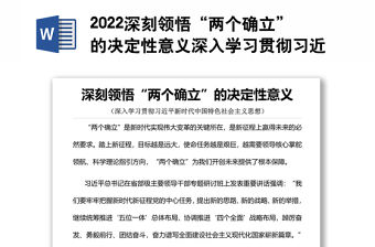 2022深刻領悟“兩個確立”的決定性意義深入學習貫徹習近平新時代中國特色社會主義思想專題黨課黨建課件